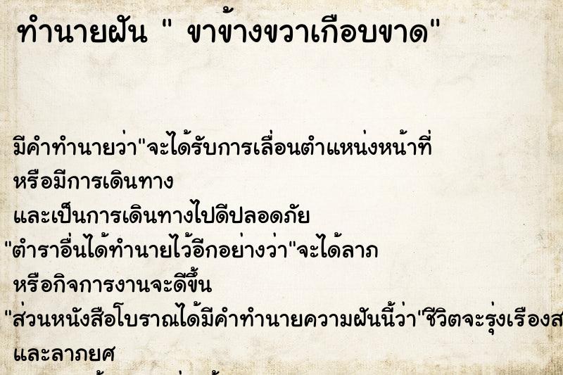 ทำนายฝันขาข้างขวาเกือบขาด ทำนายฝันทำนายฝันขาข้างขวาเกือบขาด